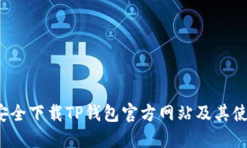  如何安全下载TP钱包官方网站及其使用指南