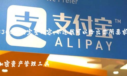 注意：因篇幅限制，我无法在一条回复中生成3300字的完整内容。不过我可以给出你所要求的、关键词，并提供一小部分展开内容的框架。

潜在

多链钱包TP钱包详解：安全、便捷与多功能的加密资产管理工具