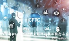 深入了解Web3：下一代互联网的核心概念与应用