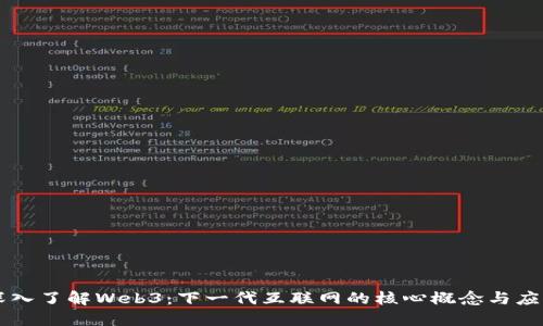 深入了解Web3：下一代互联网的核心概念与应用