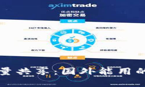 TP钱包流量共享：国外能用的全面解析