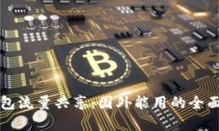 TP钱包流量共享：国外能用的全面解析