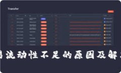 TP钱包交易流动性不足的原因及解决方案分析