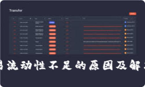 TP钱包交易流动性不足的原因及解决方案分析