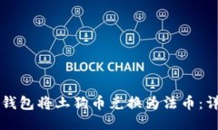 如何通过TP钱包将土狗币兑换为法币：详细操作指