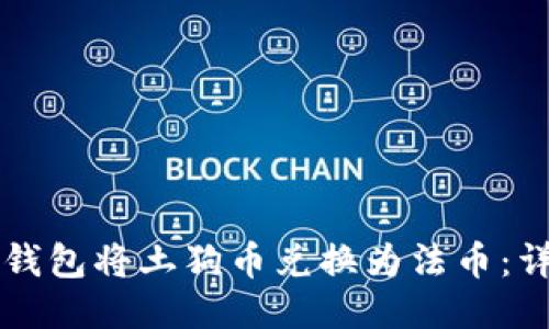 如何通过TP钱包将土狗币兑换为法币：详细操作指南