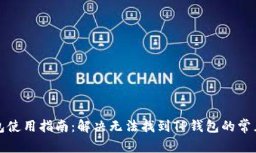 TP钱包使用指南：解决无法找到TP钱包的常见问题