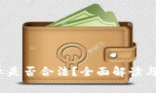 Web3创业是否合法？全面解读与注意事项