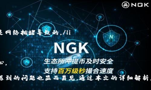 如何将抹茶USDT提取到TP钱包？详细操作指南与常见问题解析

抹茶USDT, TP钱包, 加密货币/guanjianci

随着数字货币的快速发展，越来越多的用户开始关注不同交易所的操作与资产管理问题。在这里，我们将详细介绍如何将抹茶（Matcha）平台上的USDT提取到TP钱包，并解答一些相关问题，以帮助您更好地进行数字资产的管理和交易。

一、抹茶USDT提取到TP钱包的准备工作

在进行USDT提取之前，首先要确保您已经完成了以下准备工作：

ul
li确保您在抹茶平台注册并完成了身份验证（KYC）。没有完成身份验证的账户可能会被限制提取功能。/li
li确保您的TP钱包已经正常创建，并备份好相关助记词和私钥，确保您的资金安全。/li
li确认您的TP钱包支持USDT（选择正确的链，如ERC20、TRC20等）。不同的链会影响交易的手续费和速度。/li
li确认抹茶上有足够的USDT余额，应考虑到交易中的手续费。/li
/ul

二、在抹茶平台上提取USDT的步骤

接下来是具体的提取操作步骤：

ol
li登录抹茶平台，进入您的账户界面。/li
li查看您的USDT余额，确认可提取的金额。/li
li找到“提币”或者“提现”选项，点击进入。/li
li在提现页面选择USDT作为提现的资产。/li
li填写TP钱包的地址，确保地址的准确性。建议您复制并粘贴，避免手动输入造成的错误。/li
li选择提现的网络，确保与TP钱包支持的链一致（例如：ERC20或TRC20）。/li
li输入提取金额，注意平台最低提现要求与手续费。/li
li确认所有信息无误后，提交提币请求。/li
li可能会要求二次验证，完成后等待交易确认。/li
/ol

一旦提取请求通过，您的USDT将会在短时间内转入TP钱包，具体时间取决于网络的拥堵情况。

三、提取后资金的到账与确认

提取后，您需要确认资金是否成功到账：

ul
li登录TP钱包，查看您的余额，以确认USDT是否已经到账。/li
li在TP钱包中查找交易记录，确认交易是否完成以及相关的交易ID。/li
li如果长时间未到账，可以在抹茶平台查看提现状态。若出现问题，及时联系客服进行询问。/li
/ul

四、常见问题与解答

接下来，我们将针对使用抹茶提取USDT到TP钱包过程中，用户可能会遇到的一些常见问题进行详细解析。

1. 提取USDT时为何显示提取失败？

提取失败可能由多种原因导致：

ul
listrong钱包地址错误：/strong如果您输入了错误的TP钱包地址，提取请求将会失败。请仔细核对地址的准确性。/li
listrong网络选择不当：/strong提取时如果没有正确选择支持的链，例如TP钱包支持的USDT是ERC20而您却选择了TRC20，交易将会失败。/li
listrong余额不足：/strong确认您的可用余额是否足以支付提取的金额和手续费。如果余额不足，将无法完成提取。/li
listrong身份验证未通过：/strong未完成KYC的账户可能会在提现时被限制。/li
listrong平台维护或异常：/strong抹茶平台在进行系统维护时，可能会暂停提现操作，请关注平台公告。/li
/ul

如果碰到提取失败，首先核实以上几项，然后再进行尝试。如果问题依旧，建议联系抹茶客服，获得专业的帮助。

2. TP钱包是安全的吗？

TP钱包作为一款移动端的钱包应用，安全性是用户关注的重点：

ul
listrong私钥管理：/strongTP钱包采用助记词和私钥方式进行资金管理，用户只有在自己账户中保管好助记词与私钥，一旦丢失，资金将无法找回。/li
listrong安全防护：/strongTP钱包具备多重安全防护机制，包括密码保护、指纹识别等功能，能够有效防止未授权访问。/li
listrong社区支持：/strongTP钱包正在不断和更新，社区的参与也能帮助发现潜在的安全漏洞，增强用户体验。/li
listrong被动安全：/strong选择支持多重签名、多设备登录等功能的钱包，会增加账户的安全性。/li
/ul

用户在使用TP钱包时，必须重视安全管理，确保自行保管好相关信息。总的来说，TP钱包的安全性较高，但用户需注意保护个人信息。

3. 如何查找我的USDT提取记录？

要查找USDT的提取记录，您可以按照以下步骤进行：

ol
li登录抹茶账户，进入“资产”或“钱包”界面。/li
li寻找“提币记录”或者“历史记录”选项。/li
li在记录中查找您提取的USDT的相关信息，包括时间、金额、状态等。/li
li如果需要更详细的交易信息，例如交易哈希，可以在区块链浏览器上进行查询。/li
/ol

通过以上方法，您可以清晰地了解自己的提取情况以及资金动向。

4. 提取USDT时的手续费是如何计算的？

抹茶平台对USDT提取的手续费是根据下列几个因素计算的：

ul
listrong网络费用：/strong每个区块链网络在进行交易时都会收取一定的手续费，这个费用是根据市场行情波动变化的。例如，ERC20和TRC20的手续费就有很大差异。/li
listrong提取金额：/strong有些平台根据提取的总金额会设定固定的手续费。需要您在提现前确认其具体的收费标准。/li
listrong系统选项：/strong在提现时选择的网络也会影响手续费，有的链支持更低的费用，而有的链则比较高。/li
/ul

建议在提取之前，查看抹茶的钱包界面或官方文档，了解清楚最新的手续费标准，以避免不必要的损失。

5. 如果提取后USDT未到账，我该怎么办？

如果您在提取USDT后长时间未到账，可以采取以下措施：

ul
listrong核实提取记录：/strong登录抹茶账户，查看提取记录，确认您的提取请求是否被处理，状态是否改变。/li
listrong检查链上交易状态：/strong通过链上区块浏览器使用您的交易哈希（TXID）查询交易是否被确认。如果未确认，可能是网络拥堵导致的。/li
listrong联系客服：/strong如若问题无法通过以上步骤解决，建议您立即联系抹茶客服，获取专业的支持和帮助。/li
/ul

通常情况下，如果网络状况良好，USDT的到账时间不应该超过1个小时。但在网络拥堵时，可能会出现延迟情况，用户需保持耐心。

总结：将抹茶的USDT提取到TP钱包的过程其实比较简单，只需仔细跟随步骤并对细节保持关注即可。同时，用户在这一过程中遇到的问题也显而易见，通过本文的详细解析，相信您会更为顺利地完成资产管理。希望大家在数字货币的投资交易中获取更多收益，也在使用过程中更加注意资产的安全。