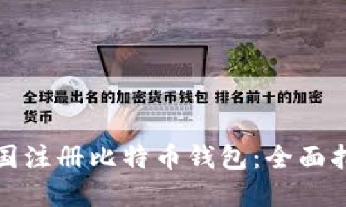 如何在中国注册比特币钱包：全面指南与技巧