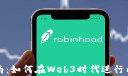
完全指南：如何在Web3时代进行内容创作
