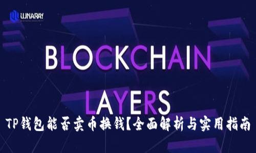 TP钱包能否卖币换钱？全面解析与实用指南