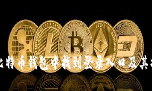 如何在比特币钱包中找到登录入口及其操作指南