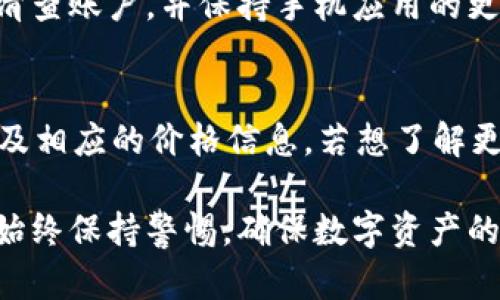 如何使用TP钱包进行数字货币交易：详细指南与实用技巧br
关键词：TP钱包, 买币, 数字货币交易

一、TP钱包简介
TP钱包是一款多合一的数字货币钱包，支持多种加密货币的存储、转账和交易。它以用户友好、功能全面而受到广大的用户青睐。在TP钱包中，用户可以创建自己的钱包地址，接收或发送数字资产，并且可以通过钱包内置的交易所买入或卖出各种数字货币。本部分将为你详细介绍TP钱包的基本功能和特点，让你对这个平台有一个初步的认识。

二、注册与下载TP钱包
第一步，用户需要在手机应用商店或官方网站下载TP钱包的应用程序。安装完成后，打开应用，按照提示进行注册。用户通常需要提供一个有效的邮箱或手机号码，并设置一个强密码以保护自己的账户安全。接下来，系统会发送验证信息，用户只需按照提示完成验证即可。
在注册过程中，用户还需要备份助记词，这串助记词是恢复钱包的关键，请妥善保存，确保不会丢失。

三、TP钱包账户充值
在成功注册并登录TP钱包后，用户需要为钱包充值以便进行交易。用户可以通过多种方式为TP钱包充值，包括通过其他数字货币钱包转账或者使用银行卡等法币充值。详细步骤如下：
ul
li选择充值方式：用户可以在TP钱包中选择“充币”选项，查看支持的充值方式，选择最适合自己的方式。/li
li生成充值地址：系统会为用户生成一个唯一的充值地址，用户只需将所需充值的数字货币转至该地址即可。/li
li确认到账：一旦转账完成，用户可以在TP钱包中查看充值记录，确认余额更新。/li
/ul

四、如何在TP钱包中购买数字货币
一旦账户里有足够的资金，用户就可以开始购买数字货币。TP钱包支持多种交易方式，包括现货交易和法币交易。以下是购买数字货币的具体步骤：
ul
li导航到买币界面：用户在TP钱包首页中找到“买币”选项，点击进入。/li
li选择交易对：在买币界面，用户需要选择想要购买的数字货币（如BTC、ETH等），并选择交易对。/li
li输入购买数量和价格：用户可以选择市场价或者限价购买，输入相应的数量和价格。/li
li确认交易：核对订单信息，包括价格、数量和手续费，确认后提交购买请求。/li
/ul
完成以上步骤后，用户就可以在资产页面查看自己的数字货币了。

五、TP钱包的安全与风险
虽然TP钱包提供了一定的安全保护措施，如交易密码、助记词等，但用户在使用过程中仍需提高警惕，避免遭遇网络诈骗或资金损失。以下是一些安全使用TP钱包的建议：
ul
li妥善保管助记词和密码：一旦丢失，将无法找回钱包中的资产。/li
li开启双重验证：一些TP钱包支持双重验证，提升账户安全性。/li
li注意钓鱼网站：确保只访问官方TP钱包网站或应用，避免点击不明链接。/li
li定期监测账户状态：及时查看账户活动，以防止非授权访问。/li
/ul

六、常见问题解答

1. TP钱包的交易手续费是怎样的？
TP钱包的交易手续费通常取决于用户选择的交易方式和市场流动性。一般来说，现货交易的手续费相对较低，而法币交易可能会较高。建议用户在交易前详细查看手续费说明，并根据自已需求进行交易选择。

2. TP钱包支持哪些国家的法币充值？
TP钱包支持多个国家的法币充值，具体支持的国家会因时而异。用户可以在钱包的充值页面查看当前支持的法币充值选项。各国的法币充值步骤可能会有所不同，通常需要绑定银行账户或支付平台。

3. 如果我忘记了TP钱包的密码，怎么办？
如果用户忘记了TP钱包的密码，可以通过助记词或绑定的邮箱/手机号码进行找回。用户在登录页面选择“忘记密码”，系统将引导其输入助记词进行重置。为确保安全，用户在设置新密码时应选择一个强密码，并进行妥善保管。

4. TP钱包有哪些常见的安全风险？
用户在使用TP钱包时需要警惕多种安全风险，包括网络钓鱼、恶意软件攻击以及私钥泄露等。为降低这些风险，建议用户启用双重验证、定期更改密码、定期清查账户，并保持手机应用的更新。

5. 买币后如何查看我的资产？
在TP钱包中，用户可以通过主界面的“资产”选项查看所有持有的数字货币及其当前市值。用户只需打开TP钱包，点击“资产”，即可看到各个数字货币的余额及相应的价格信息。若想了解更多市场动态，还可通过内置的行情页面了解相关信息。

总结：通过上述步骤，用户可以轻松掌握TP钱包的基本使用方法，快速开始数字货币交易。但在参与交易的同时，不可忽视安全风险，建议用户在使用过程中始终保持警惕，确保数字资产的安全。