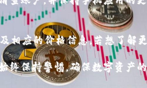 如何使用TP钱包进行数字货币交易：详细指南与实用技巧br
关键词：TP钱包, 买币, 数字货币交易

一、TP钱包简介
TP钱包是一款多合一的数字货币钱包，支持多种加密货币的存储、转账和交易。它以用户友好、功能全面而受到广大的用户青睐。在TP钱包中，用户可以创建自己的钱包地址，接收或发送数字资产，并且可以通过钱包内置的交易所买入或卖出各种数字货币。本部分将为你详细介绍TP钱包的基本功能和特点，让你对这个平台有一个初步的认识。

二、注册与下载TP钱包
第一步，用户需要在手机应用商店或官方网站下载TP钱包的应用程序。安装完成后，打开应用，按照提示进行注册。用户通常需要提供一个有效的邮箱或手机号码，并设置一个强密码以保护自己的账户安全。接下来，系统会发送验证信息，用户只需按照提示完成验证即可。
在注册过程中，用户还需要备份助记词，这串助记词是恢复钱包的关键，请妥善保存，确保不会丢失。

三、TP钱包账户充值
在成功注册并登录TP钱包后，用户需要为钱包充值以便进行交易。用户可以通过多种方式为TP钱包充值，包括通过其他数字货币钱包转账或者使用银行卡等法币充值。详细步骤如下：
ul
li选择充值方式：用户可以在TP钱包中选择“充币”选项，查看支持的充值方式，选择最适合自己的方式。/li
li生成充值地址：系统会为用户生成一个唯一的充值地址，用户只需将所需充值的数字货币转至该地址即可。/li
li确认到账：一旦转账完成，用户可以在TP钱包中查看充值记录，确认余额更新。/li
/ul

四、如何在TP钱包中购买数字货币
一旦账户里有足够的资金，用户就可以开始购买数字货币。TP钱包支持多种交易方式，包括现货交易和法币交易。以下是购买数字货币的具体步骤：
ul
li导航到买币界面：用户在TP钱包首页中找到“买币”选项，点击进入。/li
li选择交易对：在买币界面，用户需要选择想要购买的数字货币（如BTC、ETH等），并选择交易对。/li
li输入购买数量和价格：用户可以选择市场价或者限价购买，输入相应的数量和价格。/li
li确认交易：核对订单信息，包括价格、数量和手续费，确认后提交购买请求。/li
/ul
完成以上步骤后，用户就可以在资产页面查看自己的数字货币了。

五、TP钱包的安全与风险
虽然TP钱包提供了一定的安全保护措施，如交易密码、助记词等，但用户在使用过程中仍需提高警惕，避免遭遇网络诈骗或资金损失。以下是一些安全使用TP钱包的建议：
ul
li妥善保管助记词和密码：一旦丢失，将无法找回钱包中的资产。/li
li开启双重验证：一些TP钱包支持双重验证，提升账户安全性。/li
li注意钓鱼网站：确保只访问官方TP钱包网站或应用，避免点击不明链接。/li
li定期监测账户状态：及时查看账户活动，以防止非授权访问。/li
/ul

六、常见问题解答

1. TP钱包的交易手续费是怎样的？
TP钱包的交易手续费通常取决于用户选择的交易方式和市场流动性。一般来说，现货交易的手续费相对较低，而法币交易可能会较高。建议用户在交易前详细查看手续费说明，并根据自已需求进行交易选择。

2. TP钱包支持哪些国家的法币充值？
TP钱包支持多个国家的法币充值，具体支持的国家会因时而异。用户可以在钱包的充值页面查看当前支持的法币充值选项。各国的法币充值步骤可能会有所不同，通常需要绑定银行账户或支付平台。

3. 如果我忘记了TP钱包的密码，怎么办？
如果用户忘记了TP钱包的密码，可以通过助记词或绑定的邮箱/手机号码进行找回。用户在登录页面选择“忘记密码”，系统将引导其输入助记词进行重置。为确保安全，用户在设置新密码时应选择一个强密码，并进行妥善保管。

4. TP钱包有哪些常见的安全风险？
用户在使用TP钱包时需要警惕多种安全风险，包括网络钓鱼、恶意软件攻击以及私钥泄露等。为降低这些风险，建议用户启用双重验证、定期更改密码、定期清查账户，并保持手机应用的更新。

5. 买币后如何查看我的资产？
在TP钱包中，用户可以通过主界面的“资产”选项查看所有持有的数字货币及其当前市值。用户只需打开TP钱包，点击“资产”，即可看到各个数字货币的余额及相应的价格信息。若想了解更多市场动态，还可通过内置的行情页面了解相关信息。

总结：通过上述步骤，用户可以轻松掌握TP钱包的基本使用方法，快速开始数字货币交易。但在参与交易的同时，不可忽视安全风险，建议用户在使用过程中始终保持警惕，确保数字资产的安全。