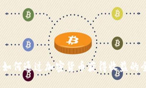 TP钱包：如何通过加密货币获得收益的全面指南