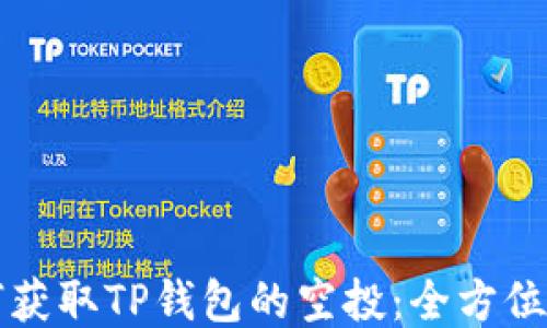 
如何获取TP钱包的空投：全方位指南