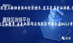 香港Web3概念解析Web3是指互联网的第三个阶段，它