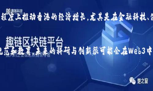 香港Web3概念解析
Web3是指互联网的第三个阶段，它强调去中心化、开放性以及用户自主权，通常与区块链技术、智能合约、加密货币等相关联。在香港，Web3的概念正逐渐获得关注，因为这座城市在金融服务、技术创业和创新方面有着强大的基础和潜力。

香港Web3的现状
香港作为一个国际金融中心，正在积极推动Web3技术的应用和发展。政府、企业和创业者都在探索如何在这个新的互联网时代中利用区块链技术，以提升效率、保障安全，并促进经济发展。

香港Web3的优势
香港在Web3领域拥有多个优势。例如，香港的法治环境透明，金融体系健全，且拥有大量技术人才。这些优势使得Web3的应用成为可能，吸引了许多创业公司和投资者的关注。

香港Web3面临的挑战
尽管香港在Web3发展方面有其独特的优势，但仍然面临不少挑战，包括法律法规的不确定性、技术人才的短缺、以及市场接受度的问题。如何解决这些问题，将是未来Web3在香港发展的关键。

Web3对香港经济的潜在影响
Web3技术的广泛应用有望带来经济结构的转型和，促进新的商业模式的产生，并可能在一定程度上推动香港的经济增长。尤其是在金融科技、供应链管理和数据安全等领域，Web3技术的应用可能会带来革命性的变化。

总结
总的来说，香港Web3作为一个新兴概念，正处于发展阶段，虽然反馈人群热情但需要更多的规范和教育。未来的科研与创新很可能会在Web3中找到新的方向和机会。

香港Web3解读：未来互联网的新机遇