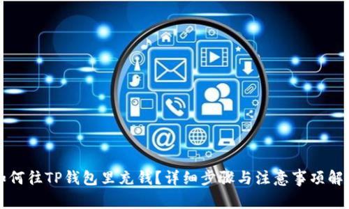 如何往TP钱包里充钱？详细步骤与注意事项解析