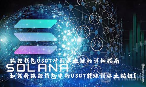 狐狸钱包USDT冲到以太链的详细指南

如何将狐狸钱包中的USDT转账到以太坊链？