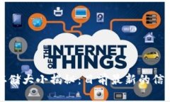 比特币钱包存储大小揭秘：目前最新的信息和影