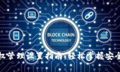 TP钱包授权管理设置指南：轻松掌握安全管理策略