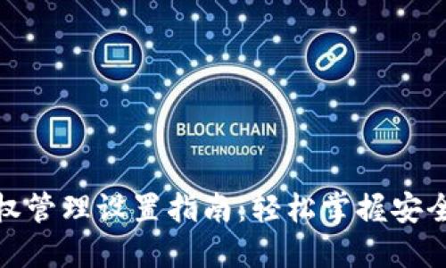 TP钱包授权管理设置指南：轻松掌握安全管理策略