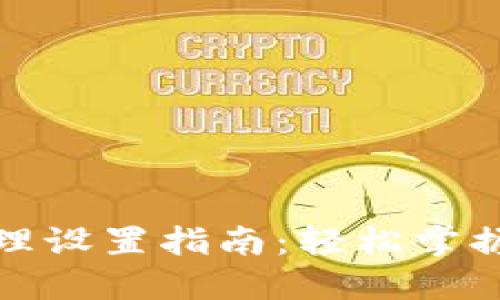 TP钱包授权管理设置指南：轻松掌握安全管理策略