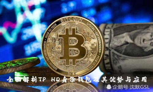 全面解析TP HD身份钱包及其优势与应用