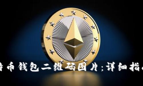 如何生成比特币钱包二维码图片：详细指南与常见问题