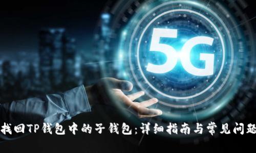 如何找回TP钱包中的子钱包：详细指南与常见问题解答