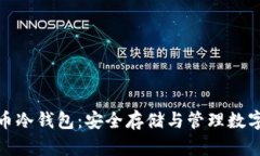 全方位了解比特币冷钱包：安全存储与管理数字