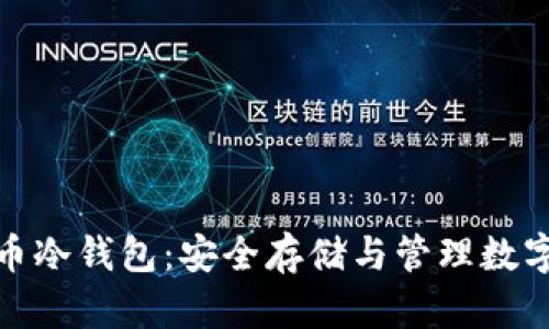 全方位了解比特币冷钱包：安全存储与管理数字资产的最佳选择