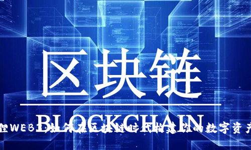 小狐狸WEB3：如何在区块链时代构建你的数字资产生态