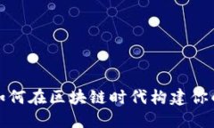 小狐狸WEB3：如何在区块链时代构建你的数字资产