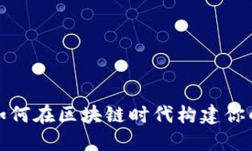 小狐狸WEB3：如何在区块链时代构建你的数字资产生态