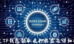 如何通过TP钱包领取质押收益及详细操作指南