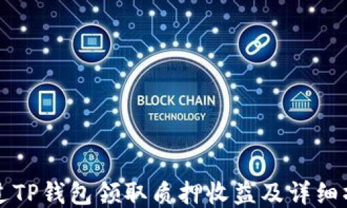 
如何通过TP钱包领取质押收益及详细操作指南