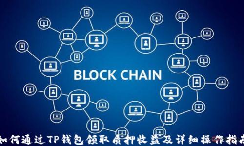 
如何通过TP钱包领取质押收益及详细操作指南