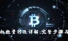 TP钱包授权数量修改详解：完整步骤与注意事项