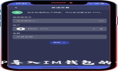 如何将TP导入IM钱包的详细指南