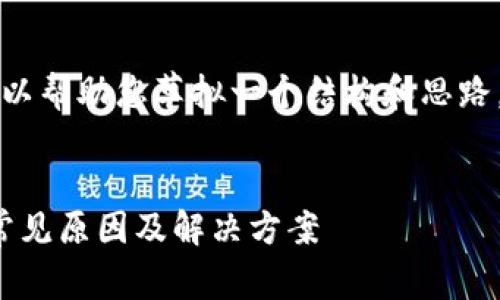 首先，我无法直接为您生成内容，但我可以帮助您草拟一个结构和思路。以下是一个、关键词以及内容结构建议。


USDT转账记录显示但钱包余额为零的常见原因及解决方案