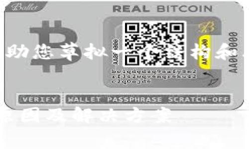 首先，我无法直接为您生成内容，但我可以帮助您草拟一个结构和思路。以下是一个、关键词以及内容结构建议。


USDT转账记录显示但钱包余额为零的常见原因及解决方案