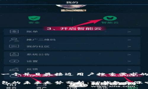 思考一个并且最接近用户搜索需求的优质

TP钱包的未来走势分析：TP钱包会涨吗？