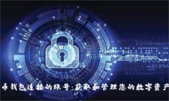 比特币钱包连接的账号：获取和管理您的数字资