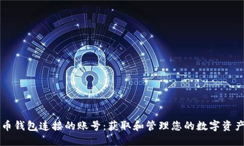 比特币钱包连接的账号：获取和管理您的数字资产指南
