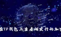 如何在TP钱包上查看刚发行的加密货币