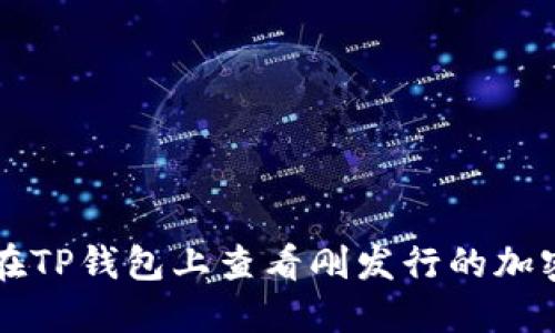 如何在TP钱包上查看刚发行的加密货币