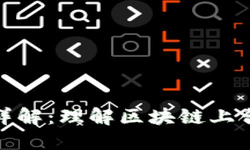 TP钱包合约交互详解：理解区块链上合约的运用与风险